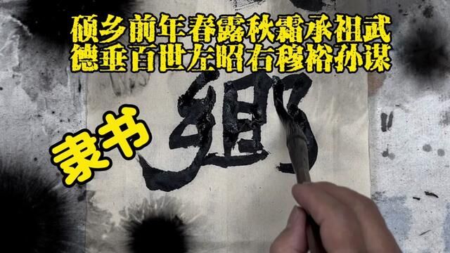 隶书硕乡德垂联,秃笔写大字,能否达到预期效果?试一下#书法作品欣赏 #书画交友 #书画收藏 #书法定制 #隶书作品