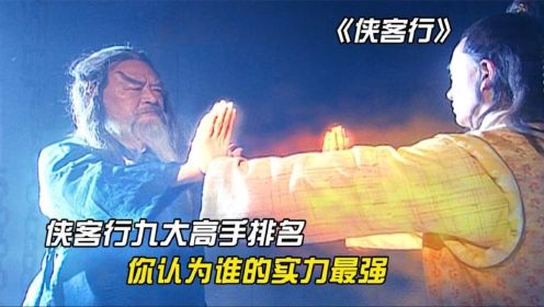 侠客行九大高手排名：你认为谁的实力最强？真诚才是狗哥的必杀技