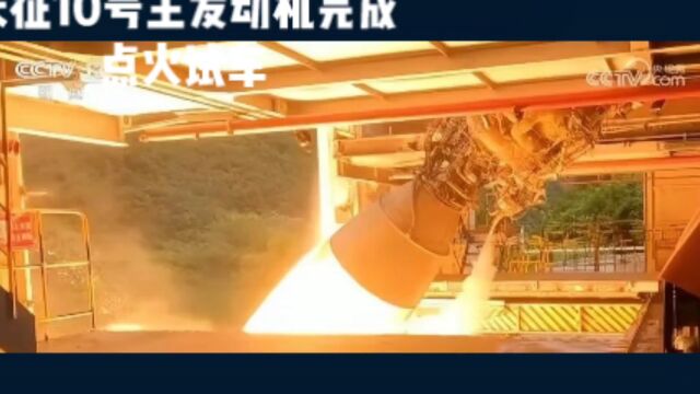 我国登月火箭长征10号完成点火试车