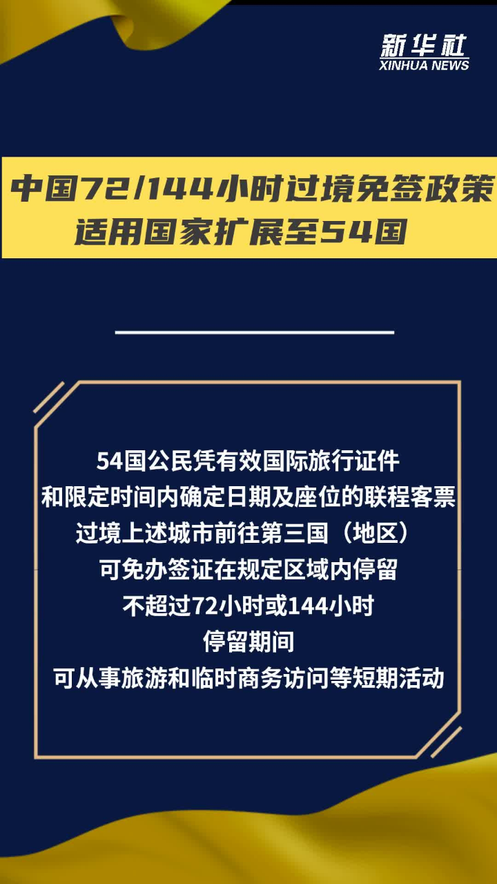 中国72/144小时过境免签政策适用国家扩展至54国_高清