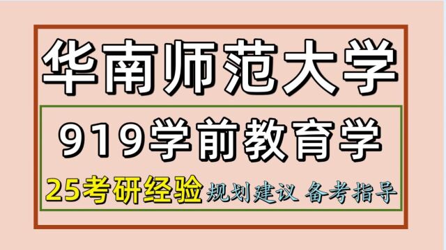 25华南师范大学学前教育考研(教育学初试经验919)