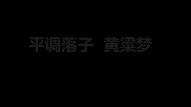 #戏曲 #大型舞台剧 #河北 #武安平调落子 #黄梁梦 #经典舞剧 #传奇永不谢幕