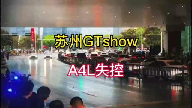 关于苏州GTshow上A4L事故,谈一下我的看法.#奥迪A4L #苏州gtshow