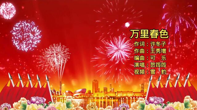 万里春色视频(贺筠筠新版)