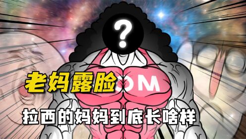 拉稀的mather到底长啥样？_高清