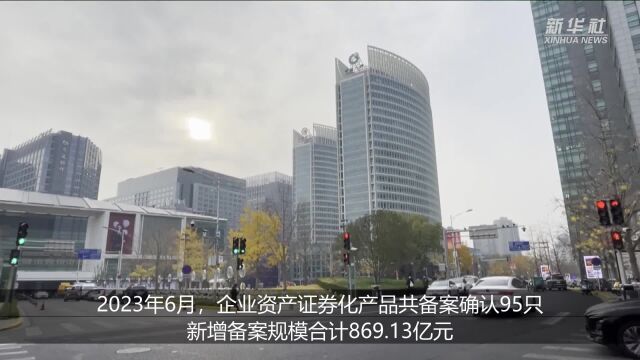 6月企业资产证券化产品新增备案规模869.13亿元