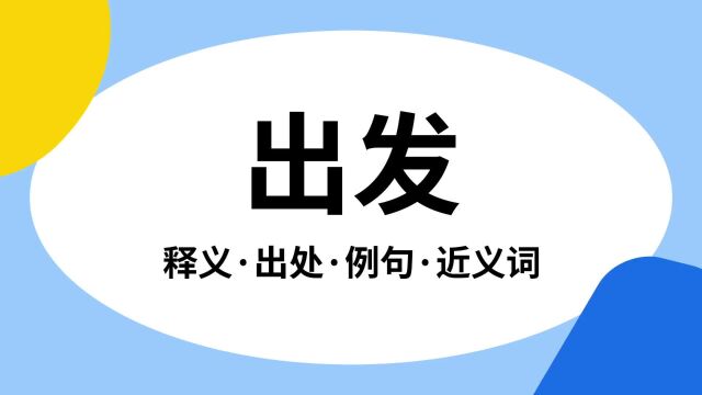 “出发”是什么意思?