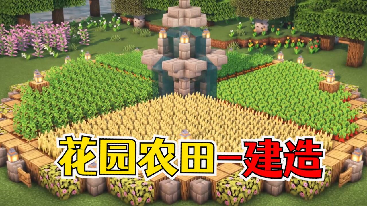 我的世界：花园农田建造，还自带喷泉_高清1080P在线观看平台_腾讯视频
