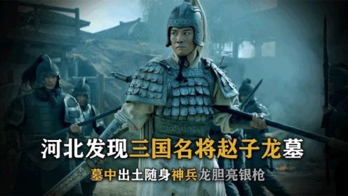 河北挖出赵子龙墓，出土龙胆亮银枪惊呆众人，赵云武器是个矛？