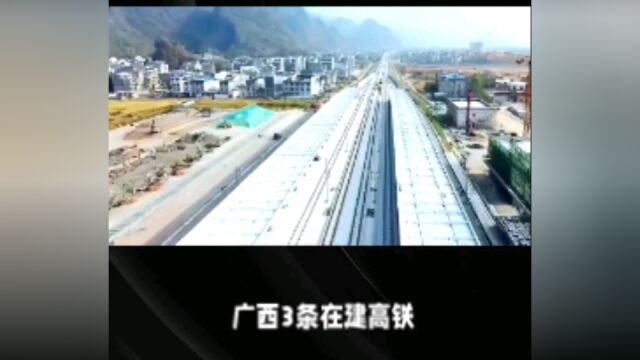 广西三条在建高铁,进度如何?