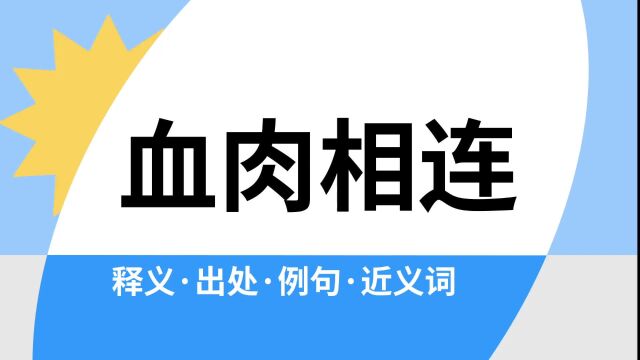 “血肉相连”是什么意思?