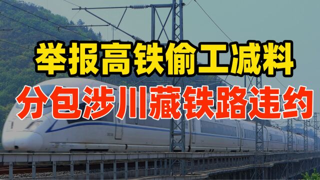 举报高铁偷工减料请彻查!举报公司也是分包,曾涉川藏铁路违约,面临高额索赔