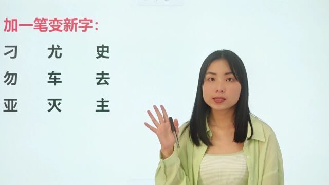 添一笔加新字,有些变化确实神奇,中国文字博大精深