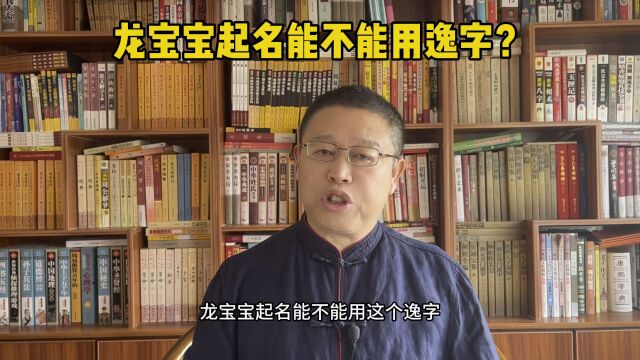 起名大师,龙宝宝起名能不能用逸字?专业起名老师秦华