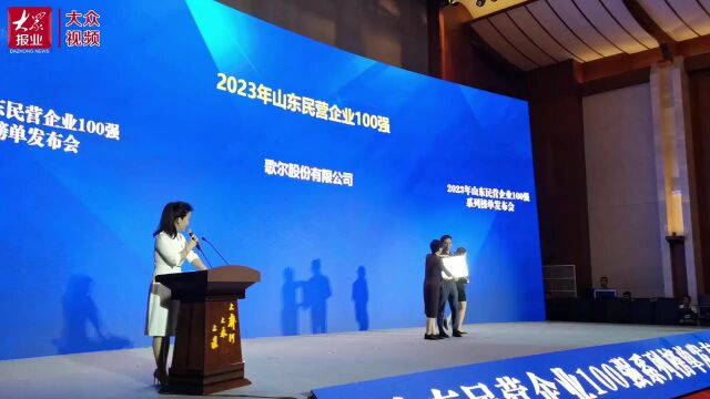 2023年山东民营企业100强系列榜单发布,这些企业上榜