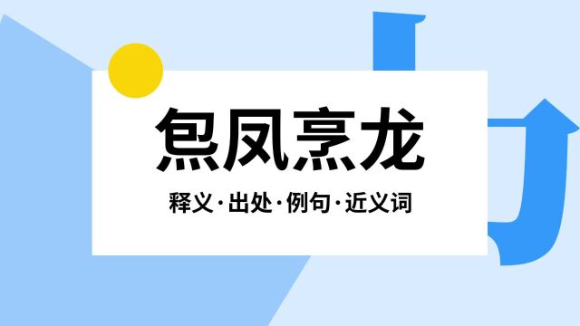 “炰凤烹龙”是什么意思?