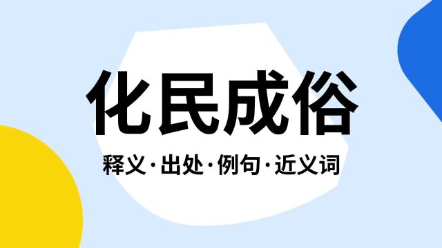 “化民成俗”是什么意思?