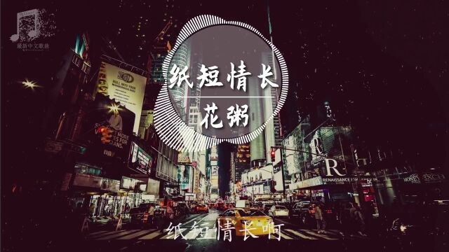 花粥纸短情长『无损音质』动态歌词