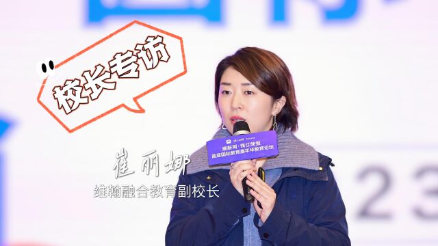 国际教育嘉年华校长专访|崔丽娜:不建议过早转轨国际教育