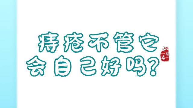 痔疮不管它,会自己好吗?永川肛肠医院