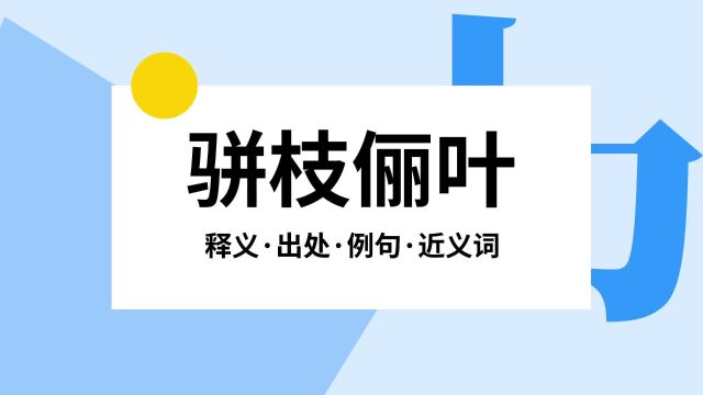 “骈枝俪叶”是什么意思?