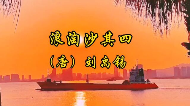 #古诗词#《浪淘沙》其四