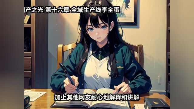 番茄火热连载《国产之光》第16