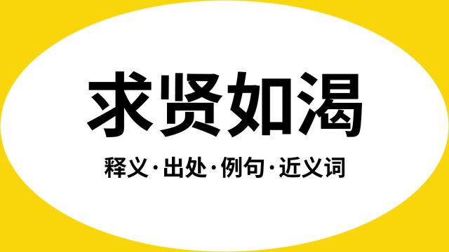 “求贤如渴”是什么意思?