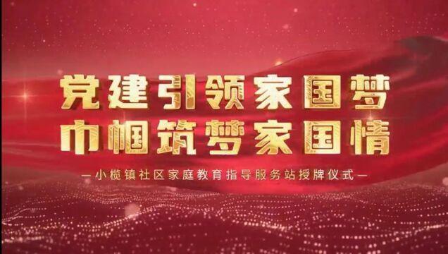 再添9个!中山市小榄镇新一批村(社区)家庭教育指导服务站成立!