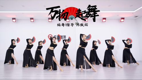 城市舞集折扇中国舞《万物起舞》编舞/指导老师：陈敉拓 