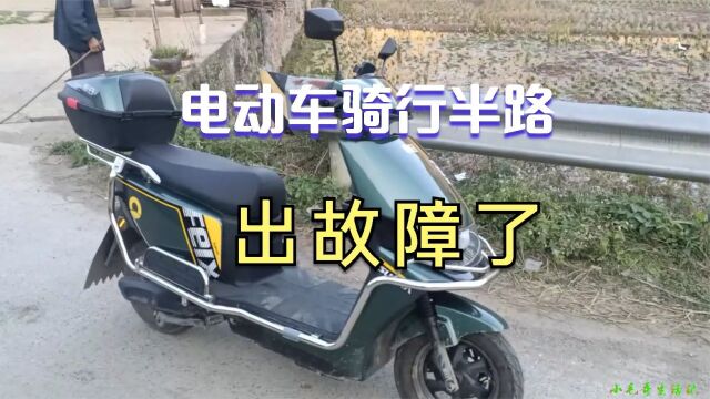 新买40天的电动车,在离县城20公里的乡村,突然开不动了,该啥办