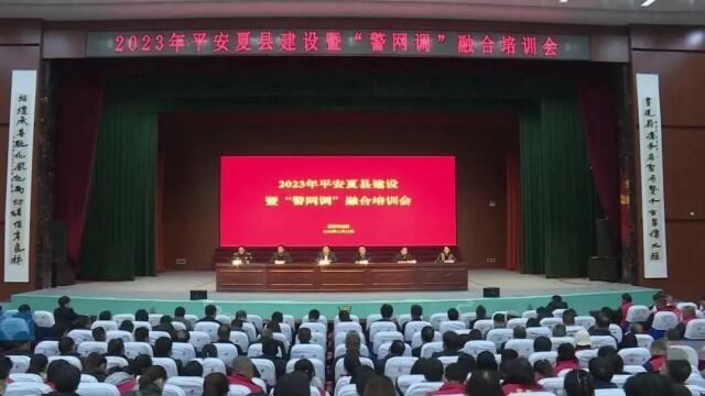 夏县举办2023年平安夏县建设暨“警网调”融合培训会