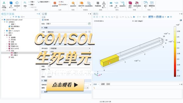 COMSOL 生死单元