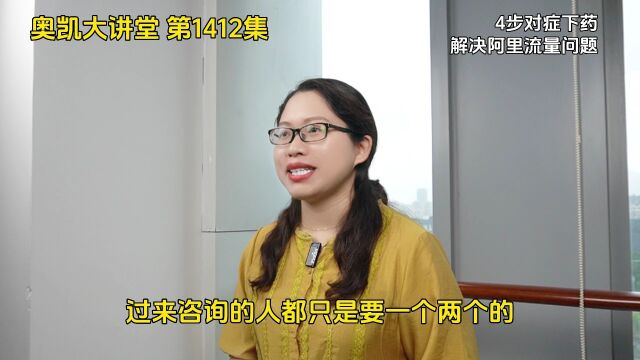 1412集 解决阿里流量不精准4步