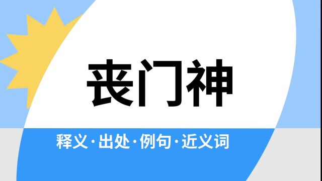 “丧门神”是什么意思?