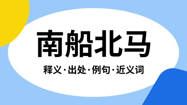 “南船北马”是什么意思?