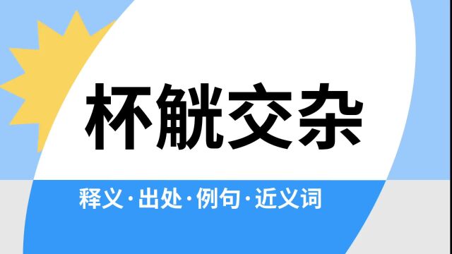 “杯觥交杂”是什么意思?