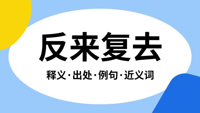 “反来复去”是什么意思?