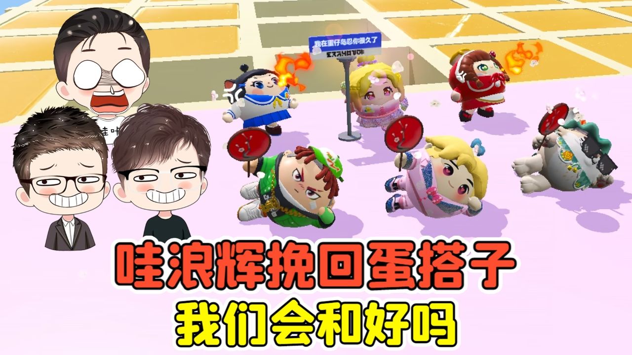 蛋仔派对：哇浪辉挽回蛋搭子！开情侣盲盒，我们会和好吗？_高清1080P在线观看平台_腾讯视频