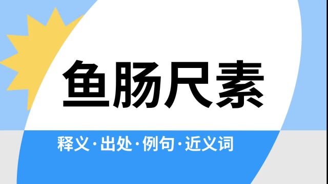 “鱼肠尺素”是什么意思?