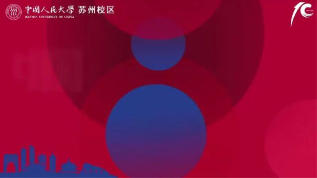 中国人民大学苏州校区十周年高校祝福