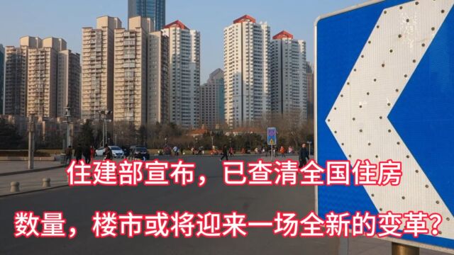 住建部宣布,已查清全国住房数量,楼市或将迎来一场全新变革?