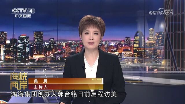 台湾正处在战争还是和平选择的关键时刻?郭台铭访美前发表讲话