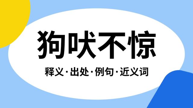 “狗吠不惊”是什么意思?