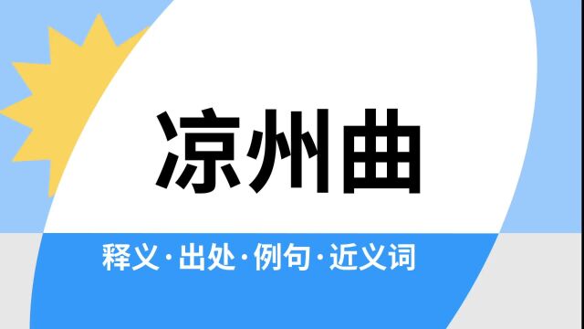 “凉州曲”是什么意思?