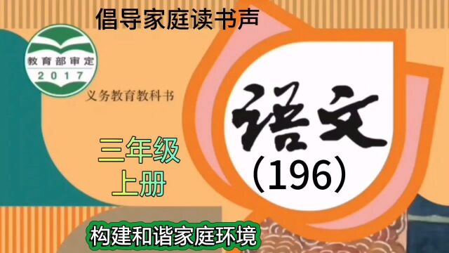 小学语文(196)三年级上册