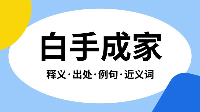 “白手成家”是什么意思?