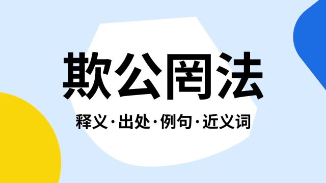 “欺公罔法”是什么意思?