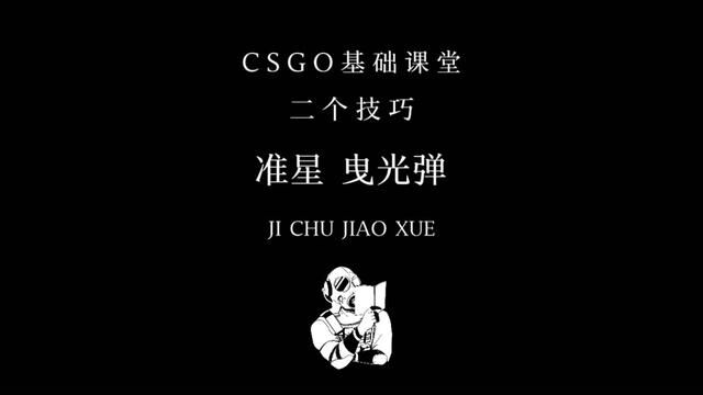 CSGO基础课堂《准星、曳光弹》如果你遇到了瓶颈不如从这里下手,有老王在别害怕#cs新手入门教学 #csgo萌新 #csgo教学