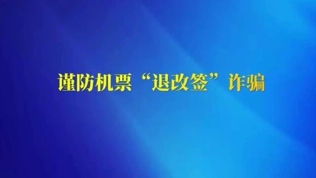 您的航班延误了?先别急!谨防“退改签”诈骗